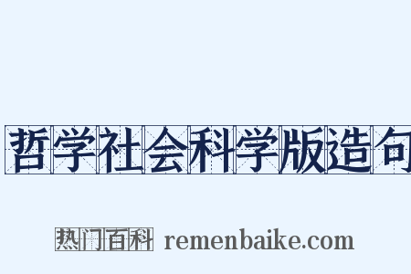哲学社会科学版造句是什么意思的图片